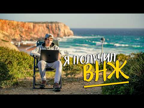 Видео: Почему Португалия? Как я получил ВНЖ