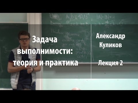Видео: Лекция 2 | Задача выполнимости: теория и практика | Александр Куликов | Лекториум