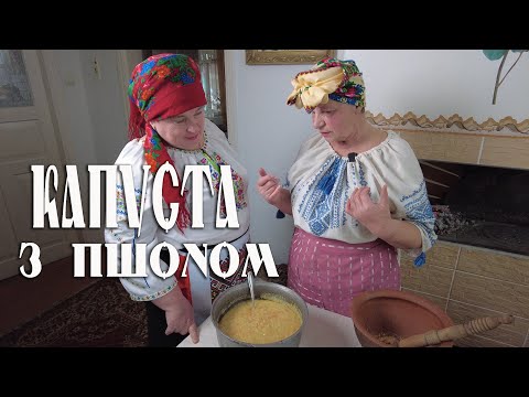 Видео: КАПУСТА З ПШОНОМ ХУТІРСЬКА Перевірений Роками Рецепт | Подільська Кухня | Влог Олени Щербацької