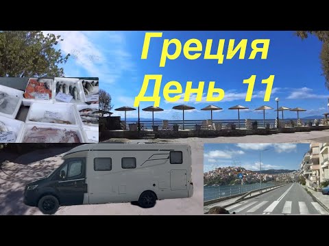 Видео: Греция на автодоме 11. В Кавале нет мест. Заночевали на платном кемпинге.