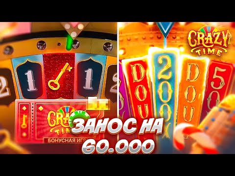 Видео: САМЫЙ ЛУЧШИЙ ЗАНОС НА CRAZY TIME / ПОСТАВИЛ ALL IN НА ДВОЙКУ ЗАНЕС 60.000 #промокод #crazytime