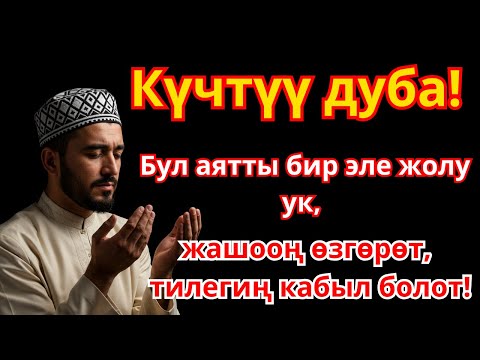 Видео: ЭҢ КҮЧТҮҮ ДУА: БАЙЛЫК, ИЙГИЛИК ЖАНА БАКЫТКА ЖОЛ АЧАТ