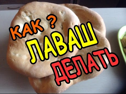 Видео: Как делать лаваш в тандыре | How to make pita bread in the tandoor