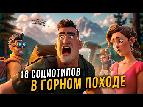 Видео: ⛺️16 социотипов В ПОХОДЕ!