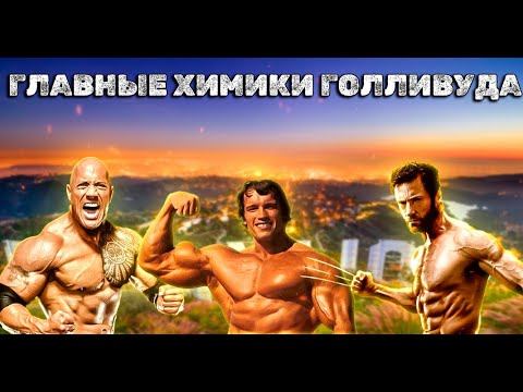 Видео: АКТЕРЫ ГОЛЛИВУДА КОТОРЫЕ СИДЯТ НА ХИМИИ