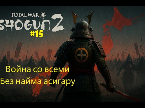Видео: Война со всеми без найма асигару. Симадзу на Легенде "Экспансионизм" | Total War: Shogun 2 #15