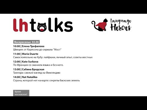 Видео: #LH_Talks "Путешествия, языки и любовь!"