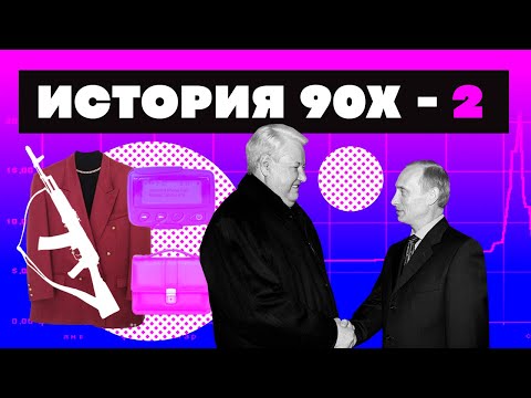 Видео: Краткая история 90-Х ЧАСТЬ 2