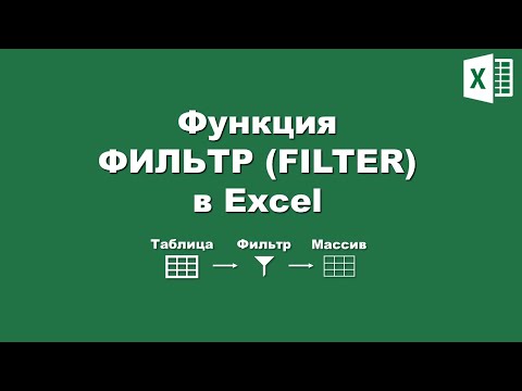 Видео: Excel: Функция «ФИЛЬТР»  / Excel: «FILTER» function