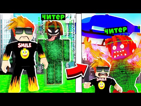 Видео: Я в ШОКЕ от ЧИТЕРА! ЧИТЕР стал самым СИЛЬНЫМ СИЛАЧОМ! НУБ против ПРО против ЧИТЕРА  | Roblox