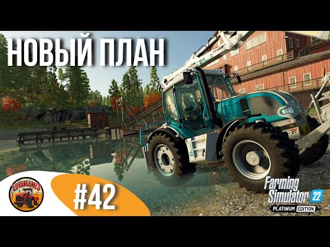 Видео: 👷 ЗАПЛАНИРОВАЛ ОЧЕРЕДНУЮ СТРОЙКУ | Silverrun Forest | FS22 Platinum Edition | Эпизод 42