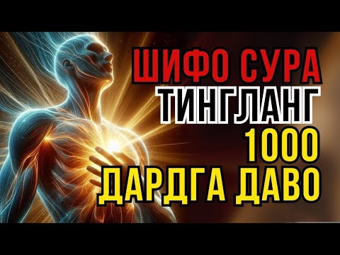 Видео: РУҲИЙ ВА ЖИСМОНИЙ ДАРДЛАРГА ҚУРЪОН ШИФОСИ! - Zain Abu Kautsar