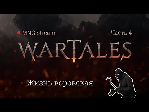 Видео: Wartales прохождение. Все DLC и максимальный хардкор - 4