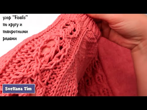 Видео: УЗОРЫ СПИЦАМИ ПО КРУГУ. Узор спицами "Физалис" (для кругового вязания и поворотными рядами)