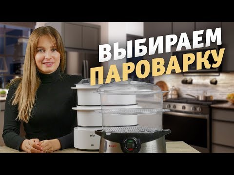 Видео: Как выбрать пароварку?