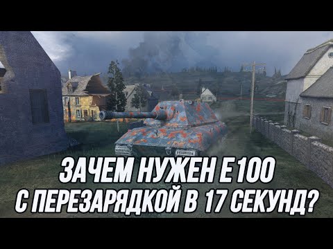 Видео: Претендент на звание худшего ТТ10 в обновлении 10.3! | E100 | Tanks Blitz