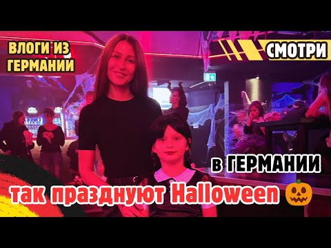 Видео: Хэллоуин-вечеринка в Германии 👻 и охота за сладостями 🎃. Поздние переселенцы 2025 🇩🇪.