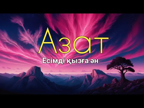 Видео: Азат есімді қызға ән