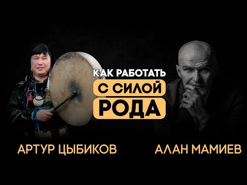 Видео: Эфир с шаманом, Артуром Цыбиковым. Традиция и сила Рода...