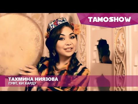 Видео: Тахмина Ниязова - Гуфт, ки харду / Tahmina Niyazova - Guft Ki Hardu (2016)