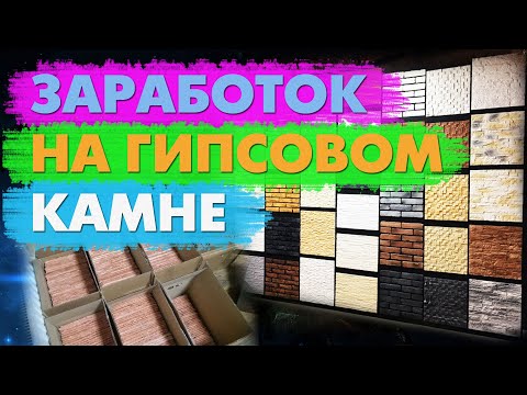 Видео: Бизнес на декоративном камне: сколько можно заработать?