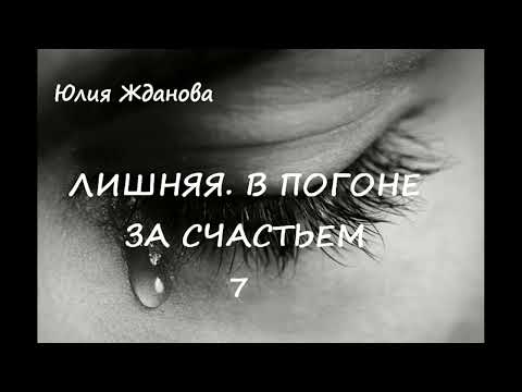 Видео: Юлия Жданова ЛИШНЯЯ. В ПОГОНЕ ЗА СЧАСТЬЕМ, часть 7