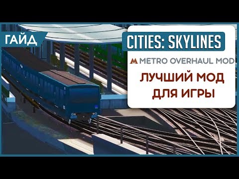 Видео: ЭТОТ МОД ИЗМЕНИТ ВАШУ ЖИЗНЬ в Cities Skylines! Обзор мода Metro Overhaul Mod!
