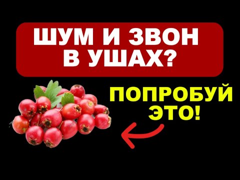 Видео: Как справиться с шумом в ушах без таблеток