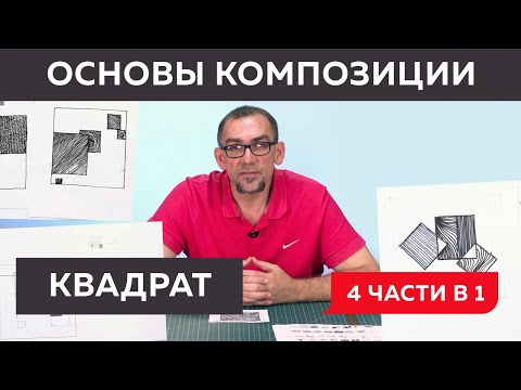 Видео: Основы композиции. Тренируемся в составлении формальной композиции из квадратов. 4 урока в 1 видео.