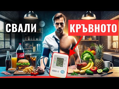 Видео: 6 Начина Да Свалиш Високото Кръвно Налягане.