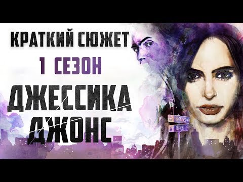 Видео: ДЖЕССИКА ДЖОНС - 1 СЕЗОН - КРАТКИЙ СЮЖЕТ "JESSICA JONES"