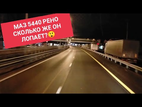 Видео: МАЗ 5440 Рено Расход топлива. Рейс Белореченск - Волжский