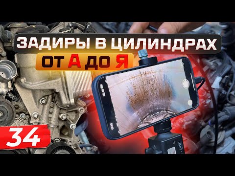 Видео: ВСЯ ПРАВДА ПРО ЗАДИРЫ ДВИГАТЕЛЕЙ | КАК ОПРЕДЕЛИТЬ СОСТОЯНИЕ ДВС ПО ЦИЛИНДРАМ