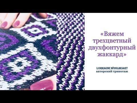 Видео: Вяжем трехцветный двухфонтурный жаккард на вязальной машине
