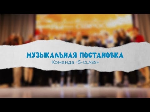 Видео: Музыкальная постановка «S-class» | «Ты староста - 2025»