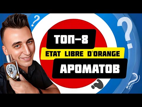 Видео: ТОП АРОМАТОВ Etat Libre d'Orange из моей коллекции