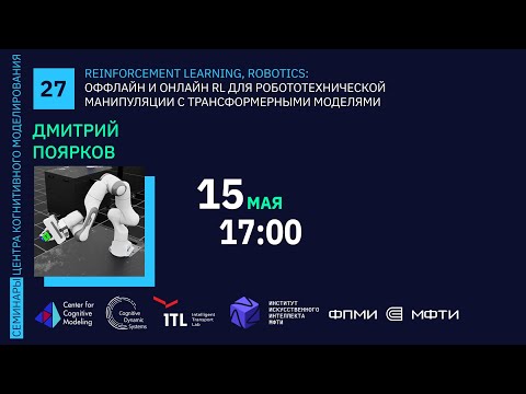 Видео: Семинар 27. Оффлайн и онлайн RL для робототехнической манипуляции с трансформерными моделями