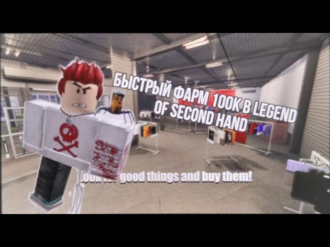 Видео: как быстро заработать 100к в legend of second hand