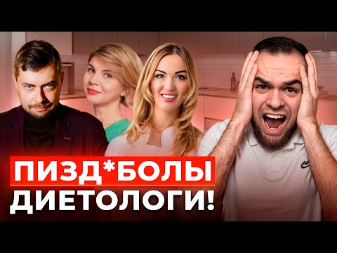 Видео: ДИЕТОЛОГИ ТЕБЯ РАЗВОДЯТ! | Разбор мракобесов | Романова, Павлова и другие
