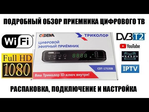 Видео: CADENA CDT-1753SB Обзор приемника DVB-T2