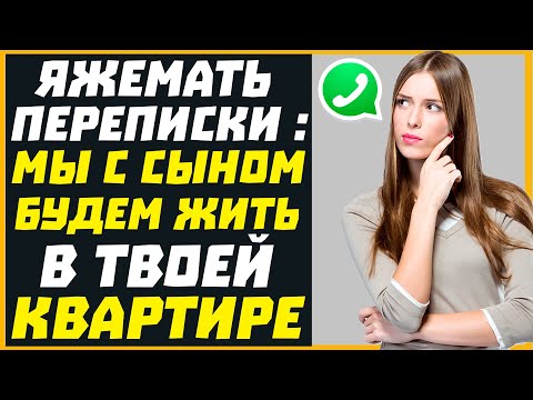 Видео: Яжемать переписки: МЫ С СЫНОМ БУДЕМ ЖИТЬ В ТВОЕЙ КВАРТИРЕ!