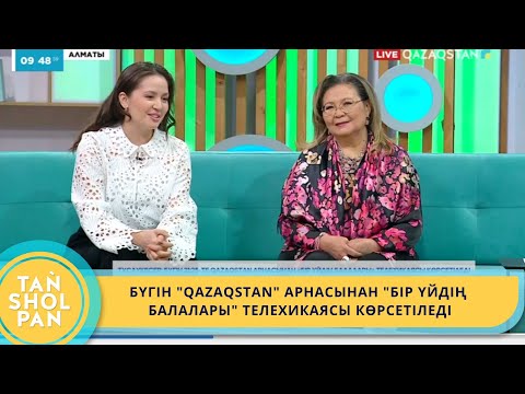 Видео: БҮГІН "QAZAQSTAN" АРНАСЫНАН "БІР ҮЙДІҢ БАЛАЛАРЫ" ТЕЛЕХИКАЯСЫ КӨРСЕТІЛЕДІ