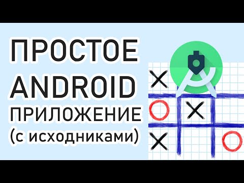 Видео: Создание ПРОСТОГО приложения Android: пошагово с исходниками. ПОЛУЧИТСЯ у каждого!