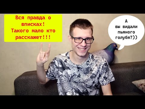 Видео: Что такое вписка? Самая важная информация для родителей, и тех, кто ходят на вписки.
