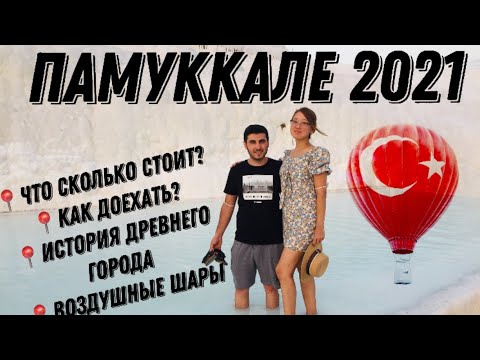 Видео: ХЛОПКОВЫЙ ЗАМОК В ТУРЦИИ! -  ПАМУККАЛЕ (август 2021) - обзор курорта, цены/ПАМУККАЛЕГЕ САЯХАТ 2021