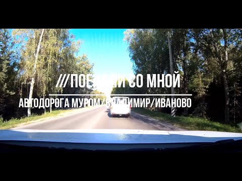 Видео: Автодорога Муром / Владимир / Иваново