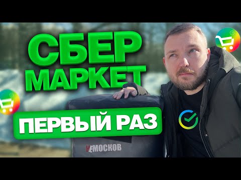 Видео: РАБОТА В СБЕРМАРКЕТ КУПЕР - ПЕРВЫЙ РАЗ! ЗАКАЗЫ, ЦЕНЫ, КАК РАБОТАТЬ?