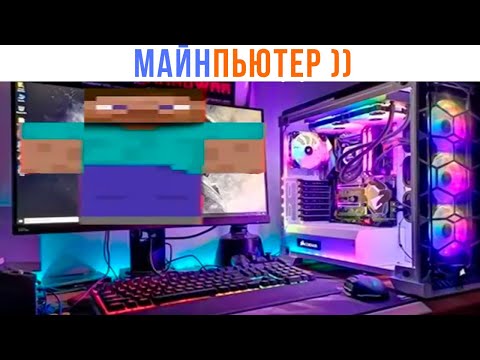 Видео: МАЙНПЬЮТЕР ))) | Игровые мемы | игронеделя | Мемозг 1361