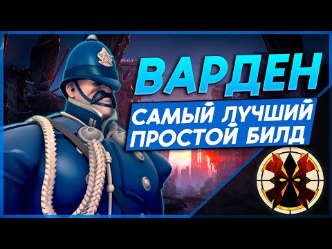 Видео: ЛУЧШИЙ ПРОСТОЙ БИЛД НА ДОЗОРНОГО - DEADLOCK WARDEN