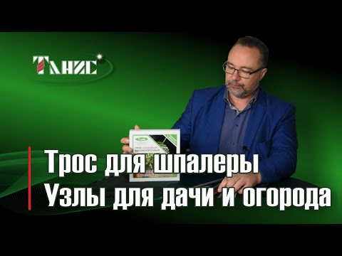 Видео: 08. Трос для шпалеры марки ПРШ. Применение на даче и приусадебном участке. Способы крепления.